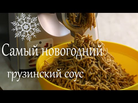 Видео: Универсальный ореховый грузинский соус БАЖЕ, родственник сациви