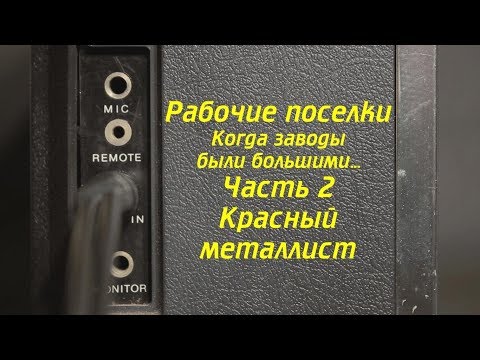 Видео: Выпуск 5 из 9. Рабочие поселки-2. Красный металлист. Ковров Ностальгический...