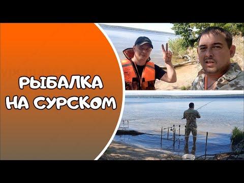 Видео: РЫБАЛКА НА СУРСКОМ ВОДОХРАНИЛИЩЕ