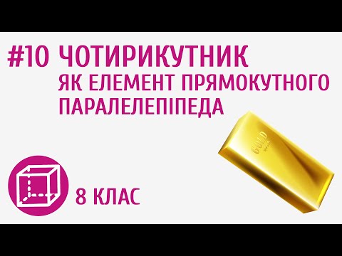 Видео: Чотирикутник як елемент прямокутного паралелепіпеда #10