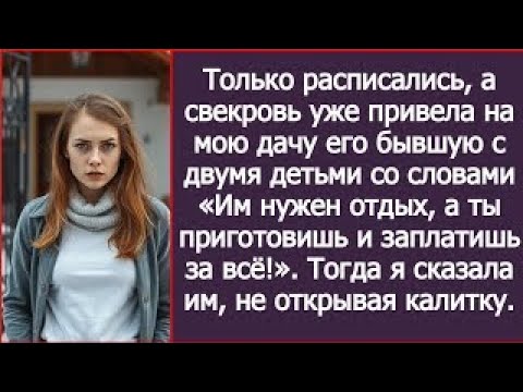 Видео: Только вчера расписались, а свекровь уже приехала на мою дачу с его бывшей и детьми.