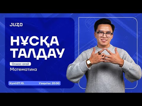 Видео: МАТЕМАТИКА | НҰСҚА ТАЛДАУ | ОЛЖАС АҒАЙ