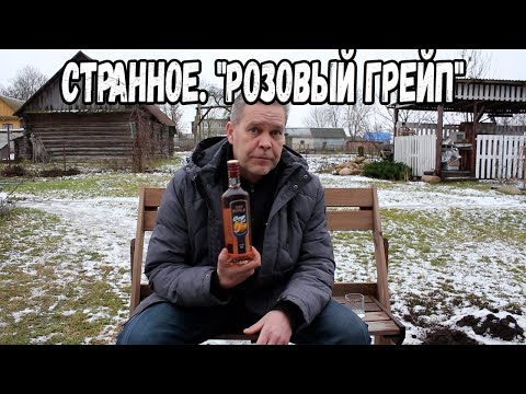 Видео: Странное. "Розовый грейп"