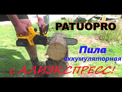 Видео: Цепная аккумуляторная пила Patuopro с алиэкспресс!