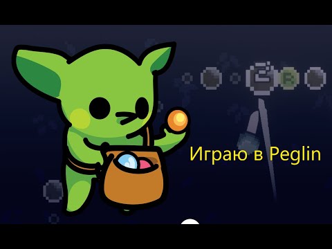 Видео: Наконец-то прошел локацию Замок в Peglin!