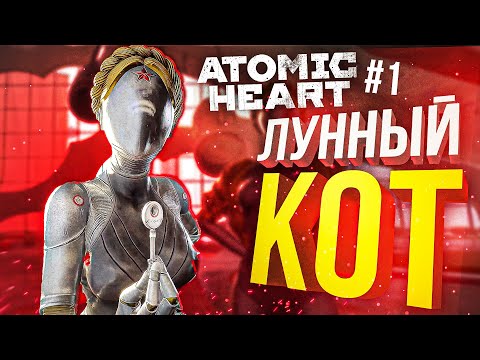Видео: [Atomic Heart #1] ЛУННЫЙ КОТ
