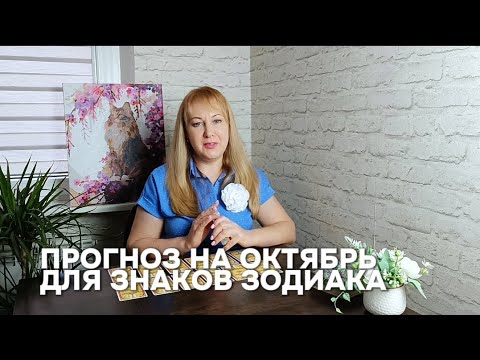 Видео: Прогноз на октябрь 2024 года