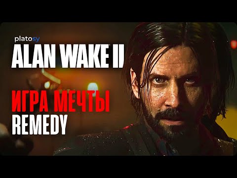 Видео: Превью -  обзор Alan Wake 2 | Alan Wake II