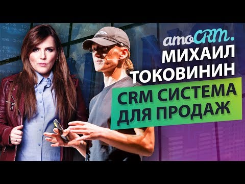 Видео: Amo crm. Интервью с Михаилом Токовининым