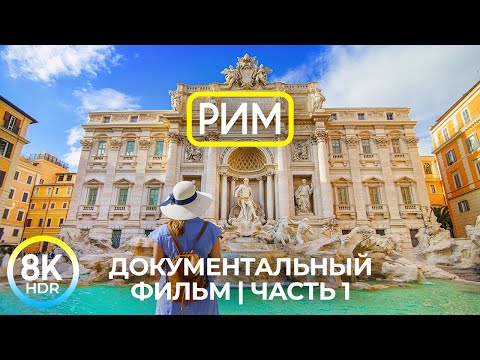 Видео: Вечный город РИМ - Знакомство с древней столицей Италии – Документальный фильм 8K HDR - Часть 1