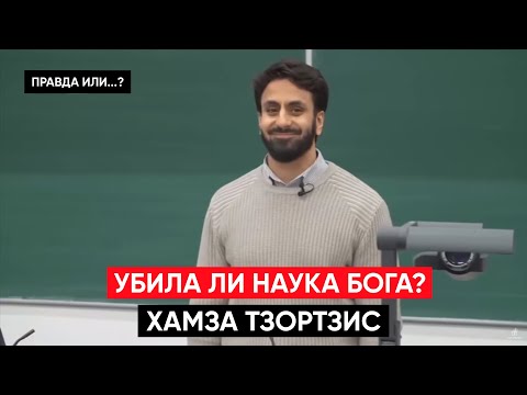 Видео: УБИЛА ЛИ НАУКА БОГА? | Хамза Тзортзис