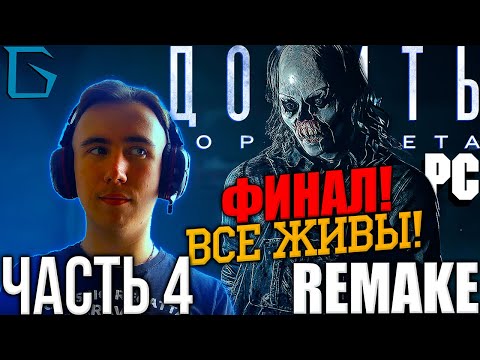 Видео: ➤Until Dawn Remake Прохождения На РУССКОМ ЯЗЫКЕ!➤ЧАСТЬ 4 Walkthrough | НА PC® [ФИНАЛ ВСЕ ВЫЖИЛИ!]