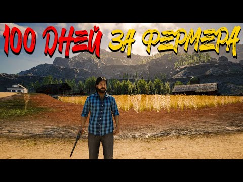 Видео: ОТПРАВИЛСЯ НА ОХОТУ, НО ПОТЕРЯЛСЯ В ГЛУШИ! - 100 ДНЕЙ ВЫЖИВАНИЯ НА ФЕРМЕ В RANCH SIMULATOR #8
