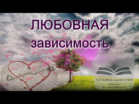 Видео: 10. Любовная зависимость