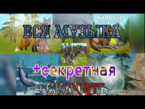 Видео: Wildcraft-ВСЯ МУЗЫКА из игры! | +секретная музыка и скачивание | Wildcraft #4.