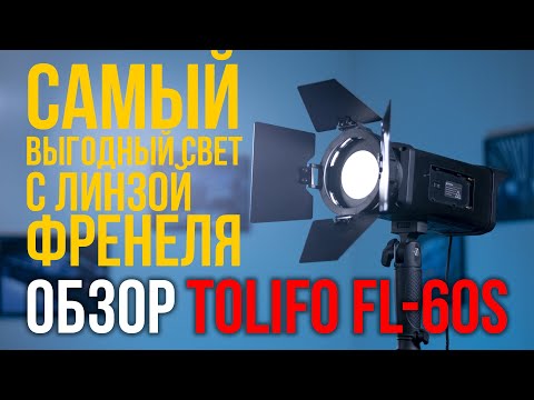 Видео: Обзор Tolifo FL 60S. Самый выгодный свет с линзой Френеля.