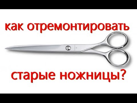 Видео: Старые ножницы-новая жизнь