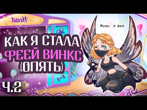 Видео: КАК Я СТАЛА ФЕЕЙ ВИНКС (ОПЯТЬ) | ИГРЫ ВИНКС НА ПК