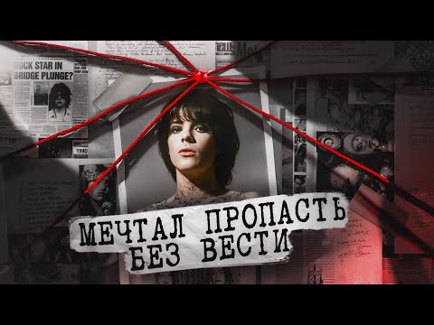 Видео: Загадочное исчезновение гитариста Manic Street Preachers | Richey Edwards