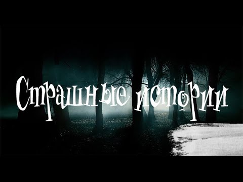 Видео: Насущные. Страшные истории. Страшные. Мистические. Творческие  рассказы.