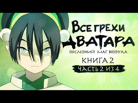 Видео: Все грехи и ляпы 2 сезона "Аватар: Легенда об Аанге" (часть 2 из 4)