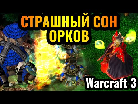 Видео: ГОРИ ГОРИ ЯСНО: Маг Крови против Орды творит ЧУДО в Warcraft 3 Reforged