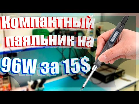 Видео: Компактный паяльник на 96W за 15$ с Алиэкспресс