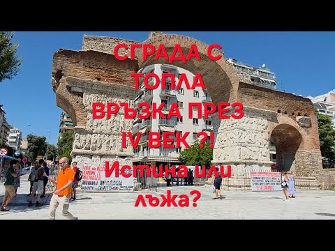 Видео: СОЛУН 2: 🏛️ 1600-годишна МИСТЕРИЯ! Арката на Галерий и СКРИТАТА ѝ ВРЪЗКА!