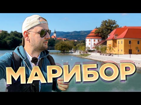 Видео: МАРИБОР за ОДИН день. Город мостов без толп туристов. Словения. Чемодан-Вокзал