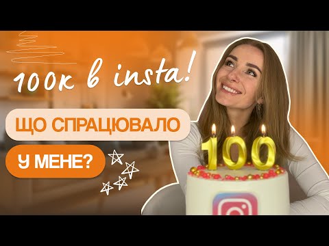 Видео: Рішення, які змінили все! Мій шлях до 100к в Instagram