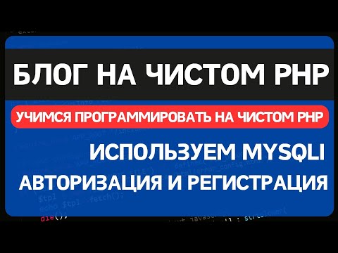 Видео: Блог на чистом PHP. Урок 1. Создание сайта блога на PHP без фреймворков и ООП для начинающих