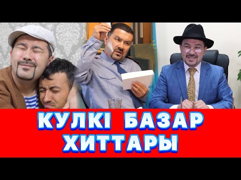 Видео: Күлкі Базар Хит Әзілдер Топтамасы /// Кулки Базар 2022