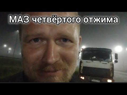Видео: МАЗ четвертого отжима