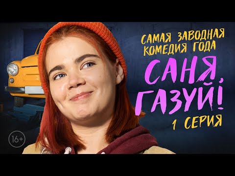Видео: САНЯ, ГАЗУЙ! 1 сезон 1 серия ПРЕМЬЕРА
