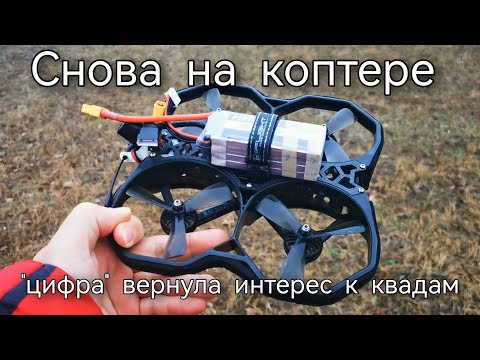 Видео: О том как переход на цифру может вернуть интерес к полётам на квадах. Protek35 + DJI O3 Air unit