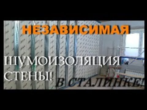 Видео: Как сделать независимую шумоизоляцию! На деревянной стене! СТАЛИНКА!
