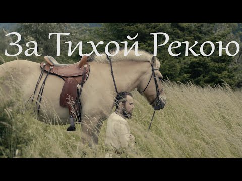 Видео: За тихой рекою - песня до слез!