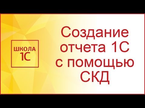 Видео: Создание отчета 1С с помощью СКД
