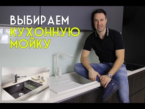 Видео: Выбираем идеальную мойку для КУХНИ