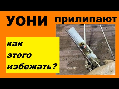 Видео: Электроды УОНИ- почему липнут, как избежать прилипания