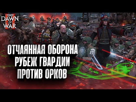 Видео: Последний рубеж обороны Гвардейцев против Орков: Warhammer 40k Dawn of War 2 Elite Mod