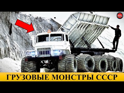 Видео: 8 САМЫХ НЕОБЫЧНЫХ САМОСВАЛОВ СССР.