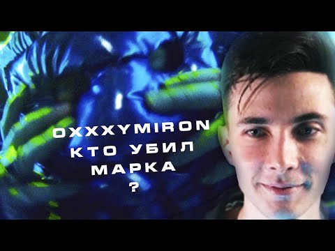 Видео: ХЕСУС СМОТРИТ: OXXXYMIRON — КТО УБИЛ МАРКА?