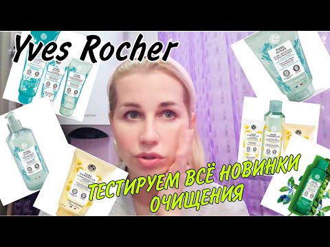 Видео: ИВ РОШЕ🌱ПРОТЕСТИРОВАЛА все новинки очищения💚Делают ли то, что заявлено?