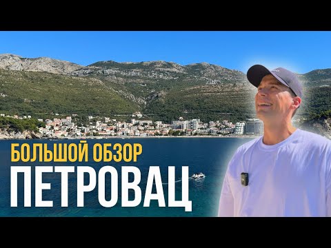 Видео: ПЕТРОВАЦ, Черногория — ОБЗОР города, морская прогулка и ЗАКАТ на море | 2025