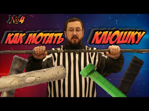 Видео: СТАРЬЁВЩИК ИЛЬЯ МОИСЕИЧ • КАК ПРАВИЛЬНО ОБМОТАТЬ КЛЮШКУ • УЧИМСЯ ЭКОНОМИТЬ