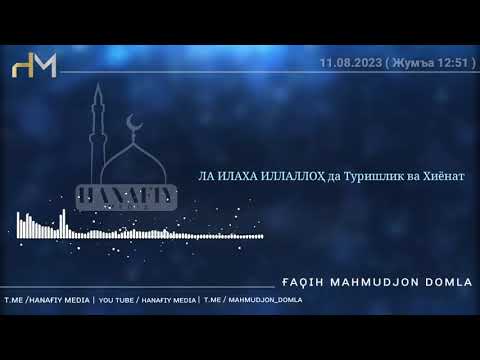 Видео: 11.08.23 / Барча Кутган Маъруза | Хоинлик Қилма | Махмуджон Домла