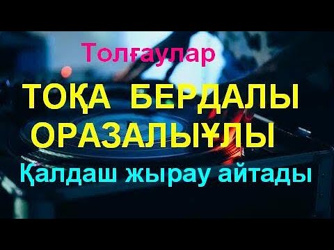 Видео: ТОҚА БЕРДАЛЫ. Қалдаш жырау