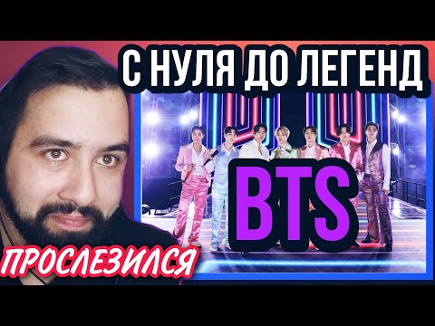 Видео: BTS С НУЛЯ ДО ЛЕГЕНД РЕАКЦИЯ from nobodies to legends