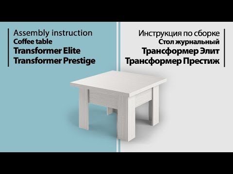 Видео: Инструкция по сборке. Стол журнальный Трансформер Престиж / Элит